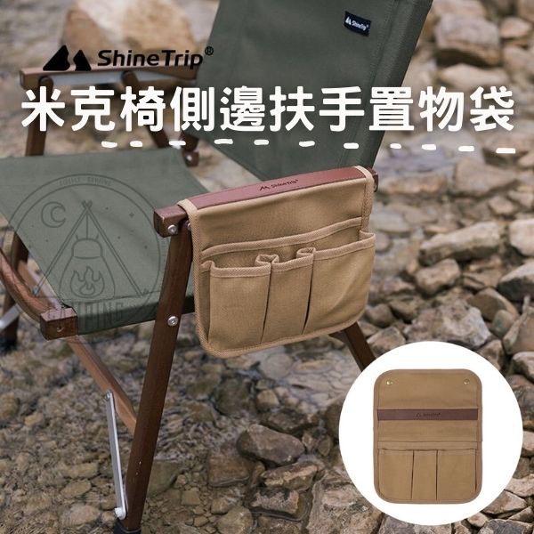 【營伙蟲880】ShinTrip 山趣 皮革帆布側袋 克米特椅 大川椅  露營椅側袋 折疊椅扶手掛袋 收納袋 置物袋