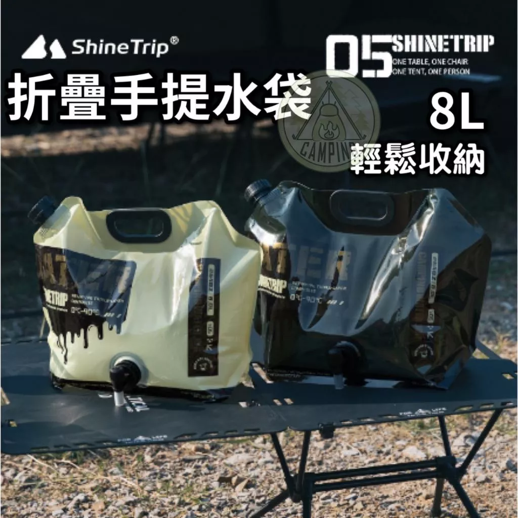 【營伙蟲1221】ShineTrip 山趣 戰術飲水袋8L 儲水桶 飲用水袋 飲水袋 水袋 露營收納袋
