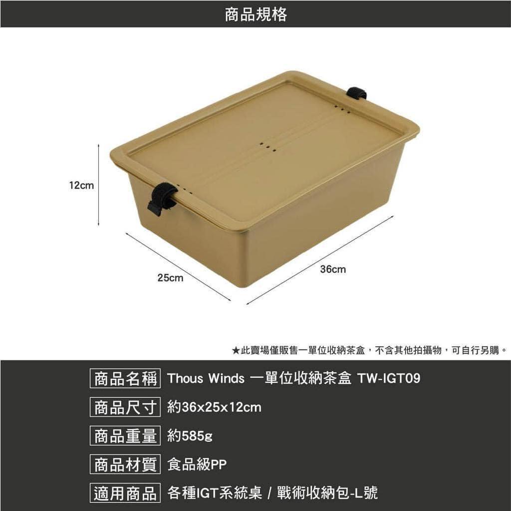 【營伙蟲1226】千風一單位茶盒  Thous Winds收納盒 IGT配件 洗菜籃 一單位瀝水籃