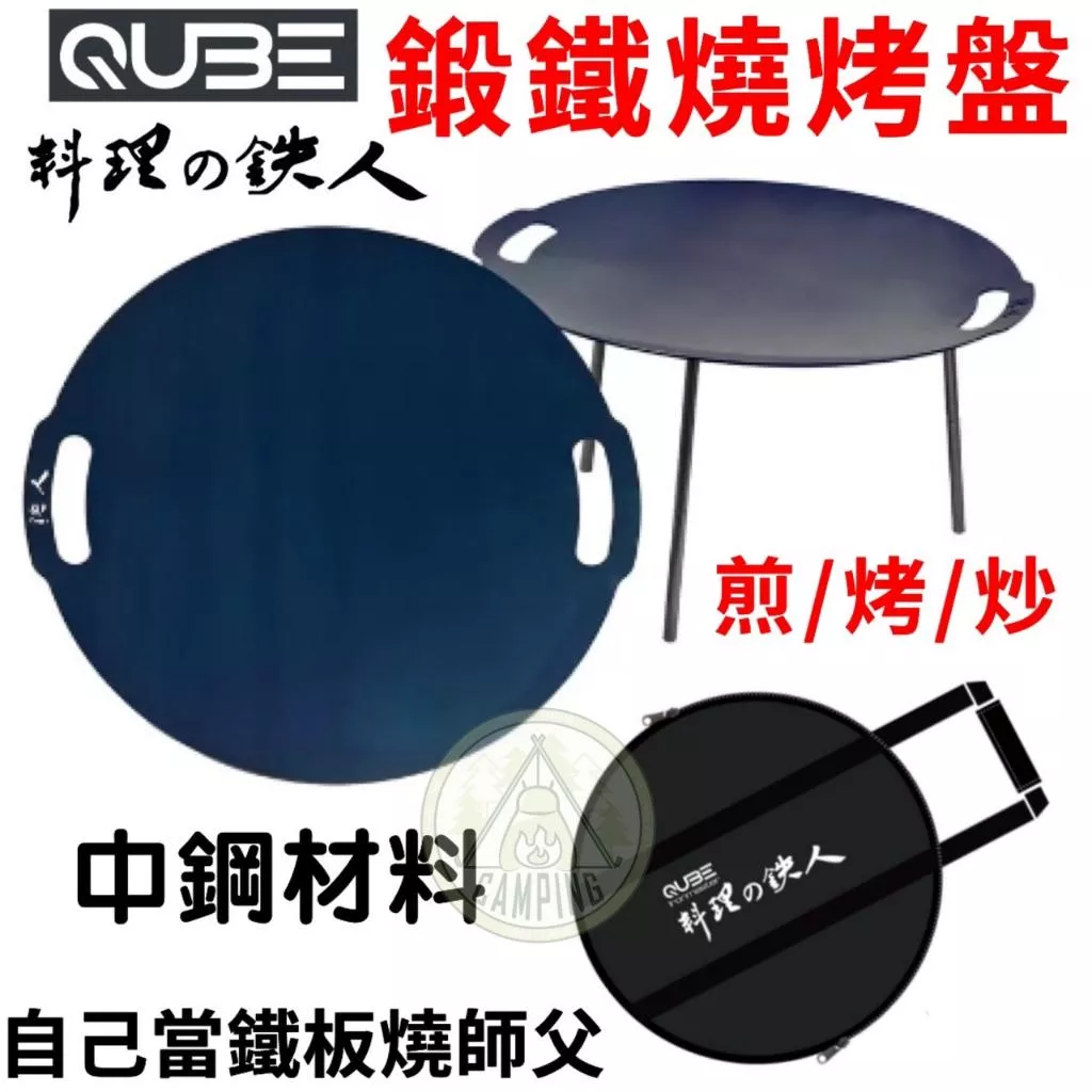 【營伙蟲1166】中鋼料QUBE料理鐵人燒烤盤，送增高腳架，3mm鍛鐵盤，免開鍋，無塗層可