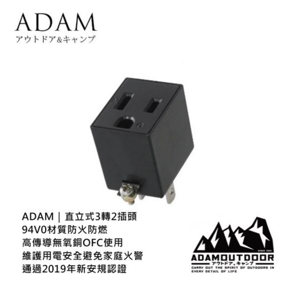 【營伙蟲768】ADAM 3P轉2P轉接插頭 直立式3轉2轉接頭 插頭 轉接器 電源 安規認證 防火防燃 用電安全