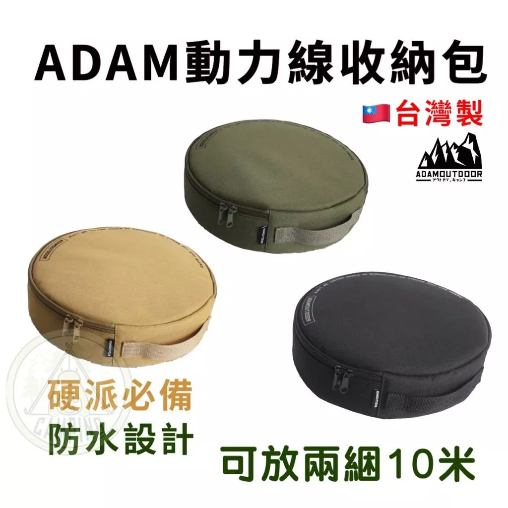 【營伙蟲805】ADAM動力線收納包 收納袋 選物 戶外延長動力線收納包  台灣製造