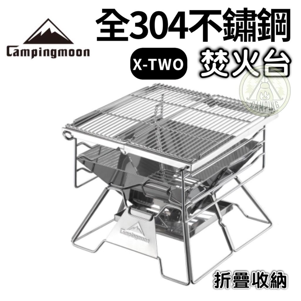 【營伙蟲709】柯曼Campingmoon不銹鋼燒烤爐X-TWO 經典焚火台 加厚不鏽鋼燒烤爐 附贈收納包