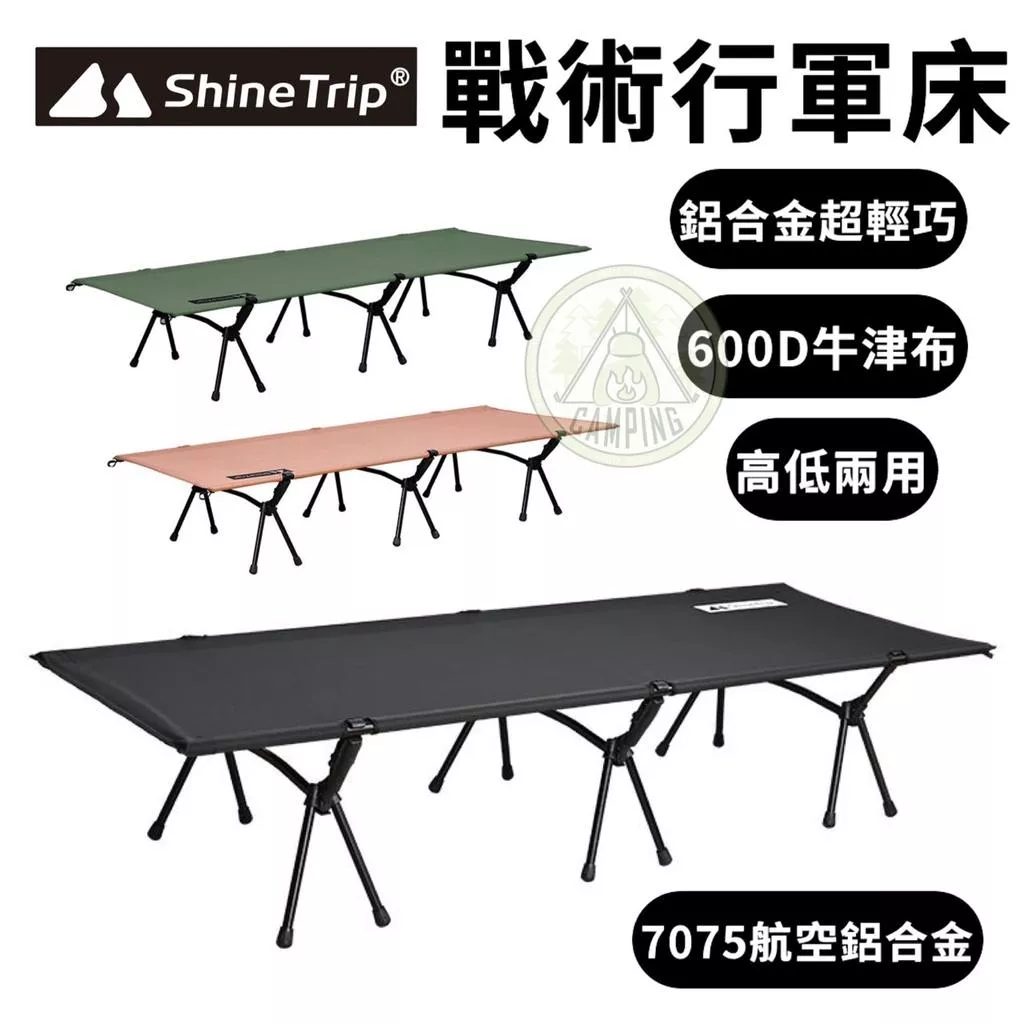【營伙蟲930】ShineTrip 山趣 折疊行軍床 輕量化 高低兩用 戰術 可調床  睡眠 露營 鋁合金折疊床