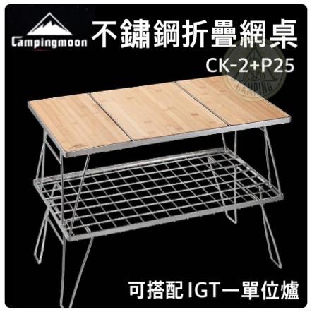 【營伙蟲1114】不鏽鋼摺疊網桌 柯曼 Campingmoon CK-2+P25 折疊置物 不銹鋼 露營桌 爐具 摺疊桌