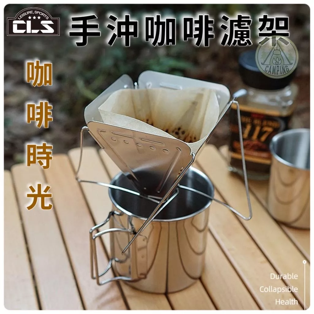 【營伙蟲813】CLS咖啡滴漏架 手沖咖啡 折疊式 304不鏽鋼 快速折疊 錐形濾杯 露營