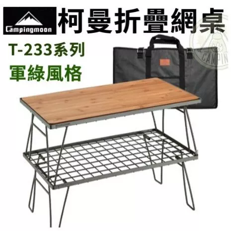 【營伙蟲1132】Campingmoon柯曼 折疊網桌T-233-2TP 鐵網桌 置物架 折疊桌 折疊鐵桌 簡易桌