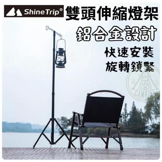 【營伙蟲927】ShineTrip山趣 三角燈桿架 多功能 戶外燈桿架 便攜式 伸縮雙頭照明燈桿 復古 野營 雙掛鉤