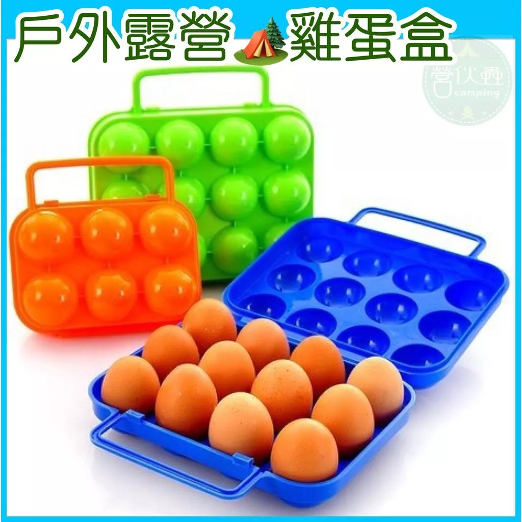 【營伙蟲52】雞蛋盒 防震家用蛋盒 野餐便攜塑料6格12格鴨蛋包裝盒 野外蛋盒