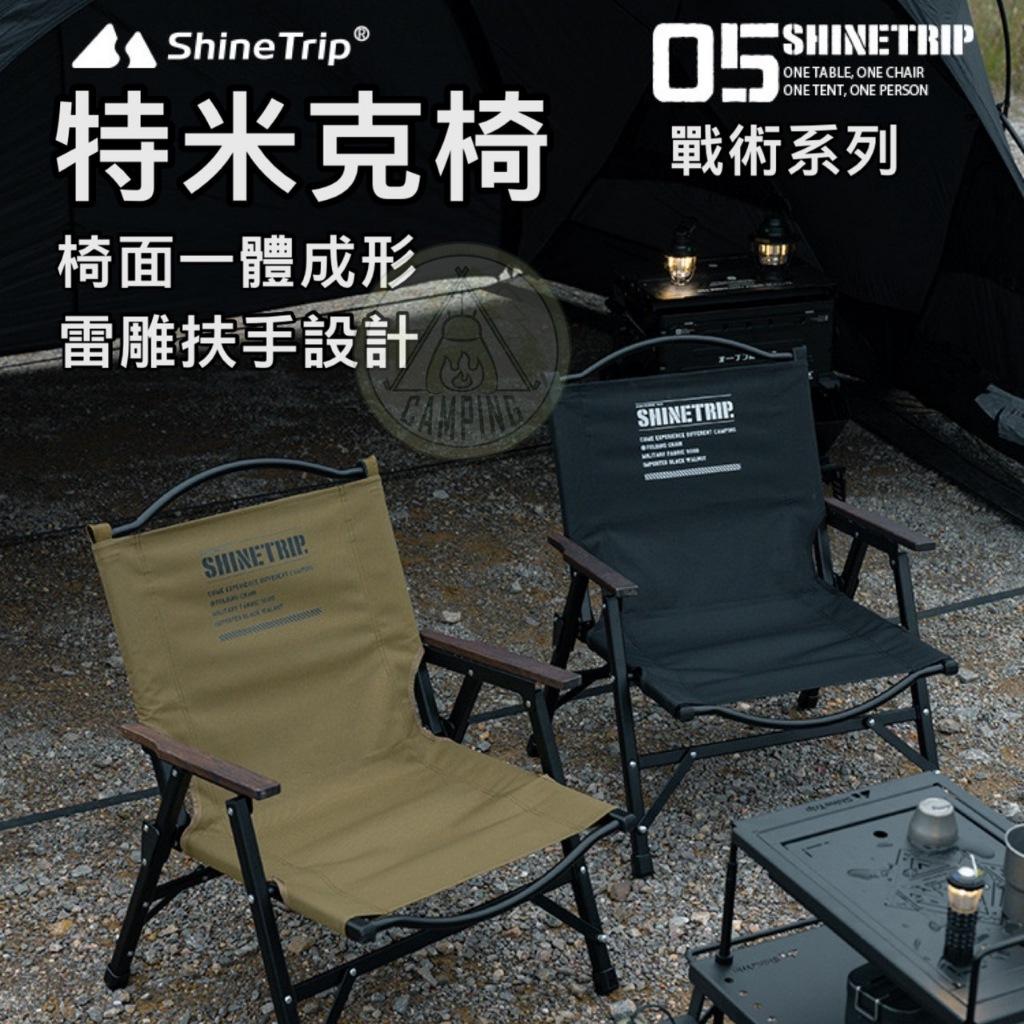 【營伙蟲1361】ShineTrip 山趣 05戰術系列 快拆克米特椅 鋁合金椅 露營椅 戰術椅 露營折疊椅 露營椅