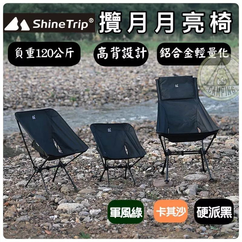 【營伙蟲946】月亮椅 ShineTrip山趣 高背月亮椅   兒童月亮椅 鋁合金椅 折疊椅 戰術椅 登山椅