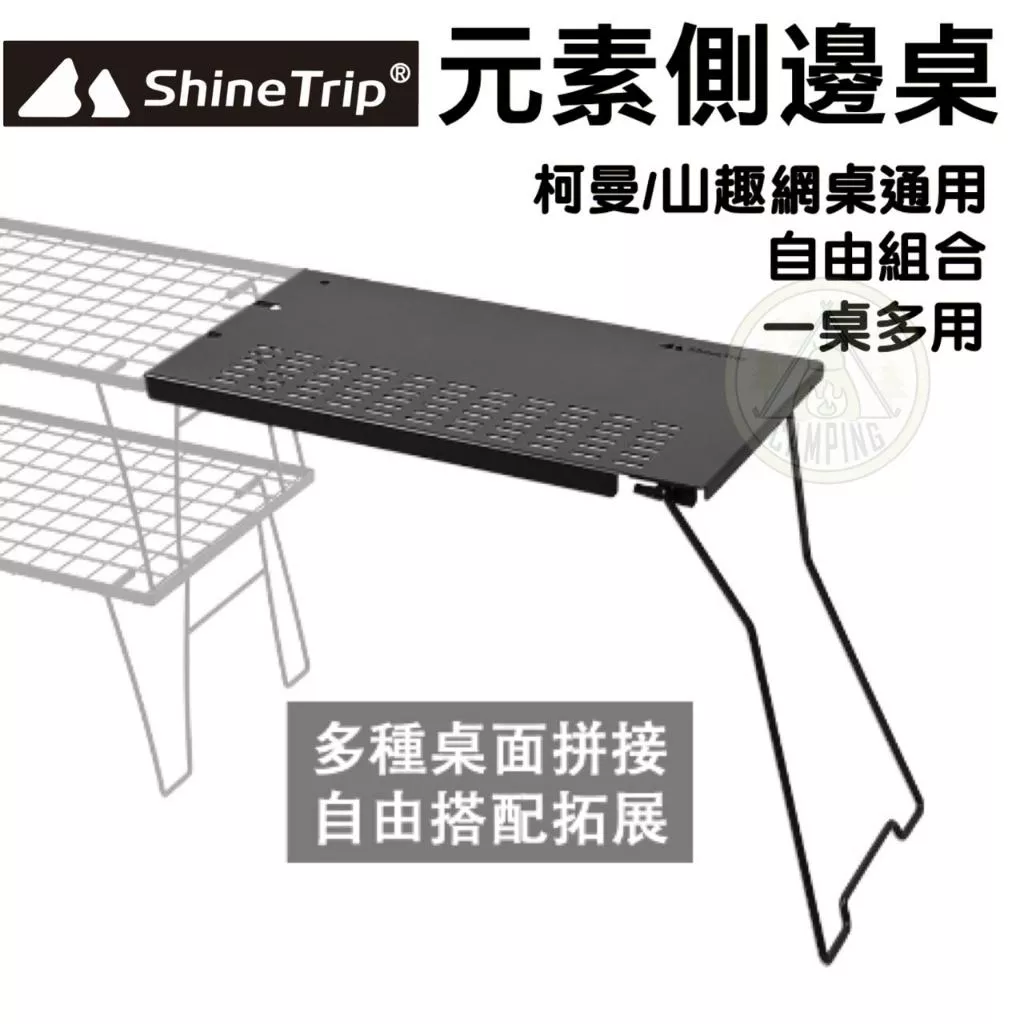 【營伙蟲1249】ShineTrip 山趣 元素側邊桌 戶外便攜置物架 可折疊側邊桌 鐵網桌自由組合拓展板