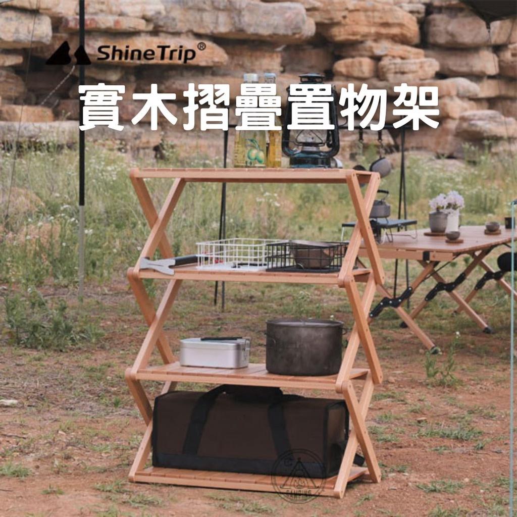 【營伙蟲938】ShineTrip 山趣實木置物架 戶外露營 便攜折疊 整理架 野餐架 美學 櫸木收納多層摺疊架