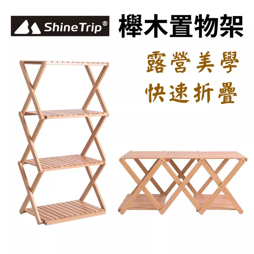 【營伙蟲939】櫸木四層置物架 ShineTrip山趣 櫸木置物架 四層架 置物架 層架 桌板 收納架 櫸木 附收納袋