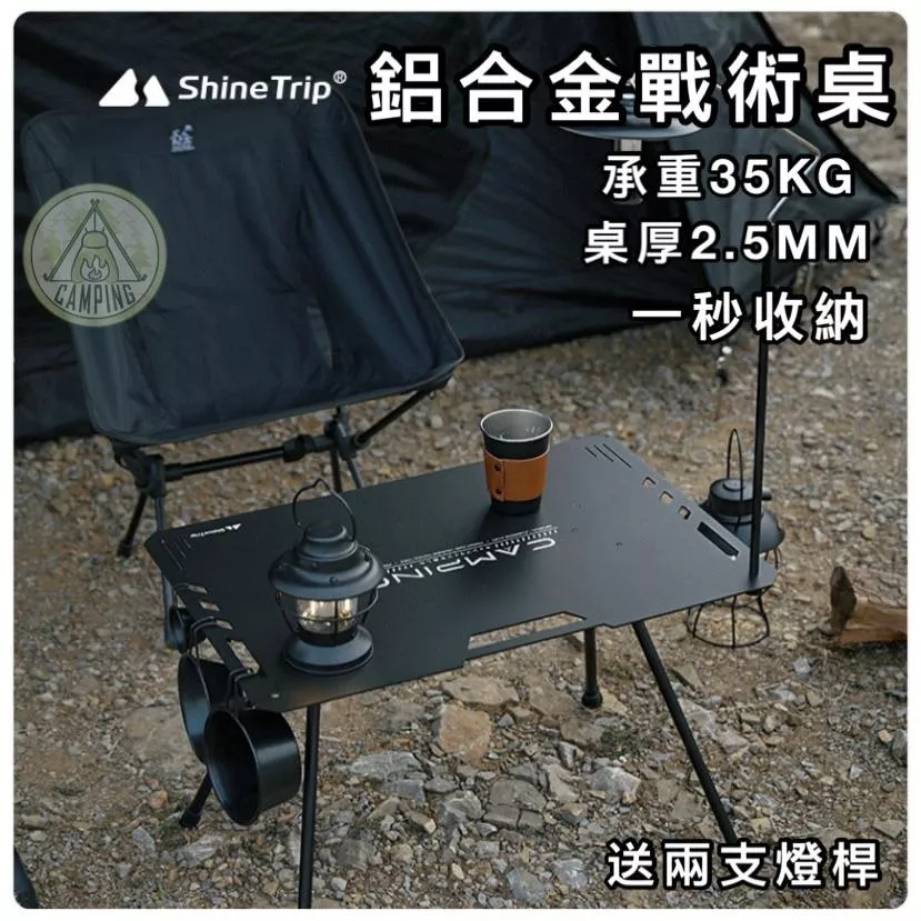 【營伙蟲1069】ShineTrip山趣 摺疊桌 戰術桌 無畏戰術桌 戶外收納折疊桌 露營桌 露營