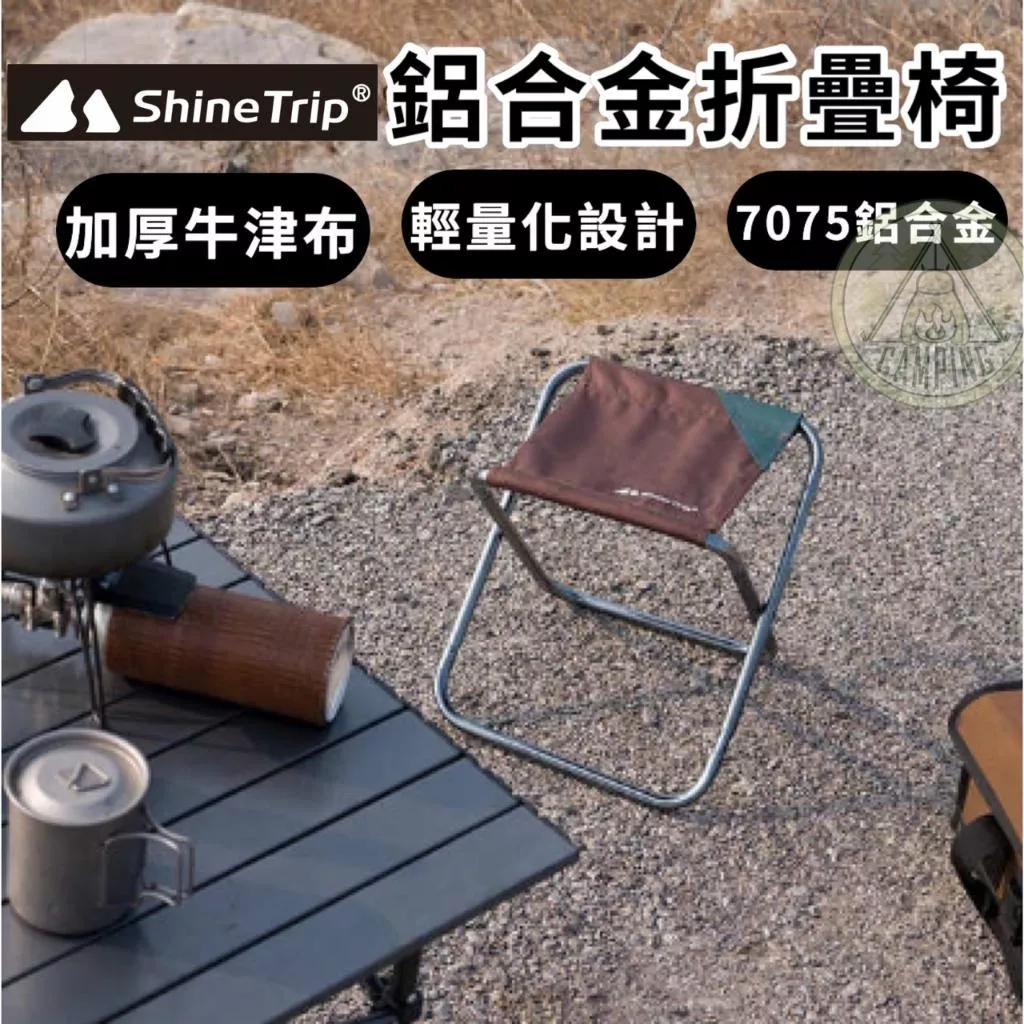 【營伙蟲1097】ShineTrip山趣 超輕7075鋁合金折疊椅 收納折疊椅 登山折疊凳 露營椅 露營椅 登山椅
