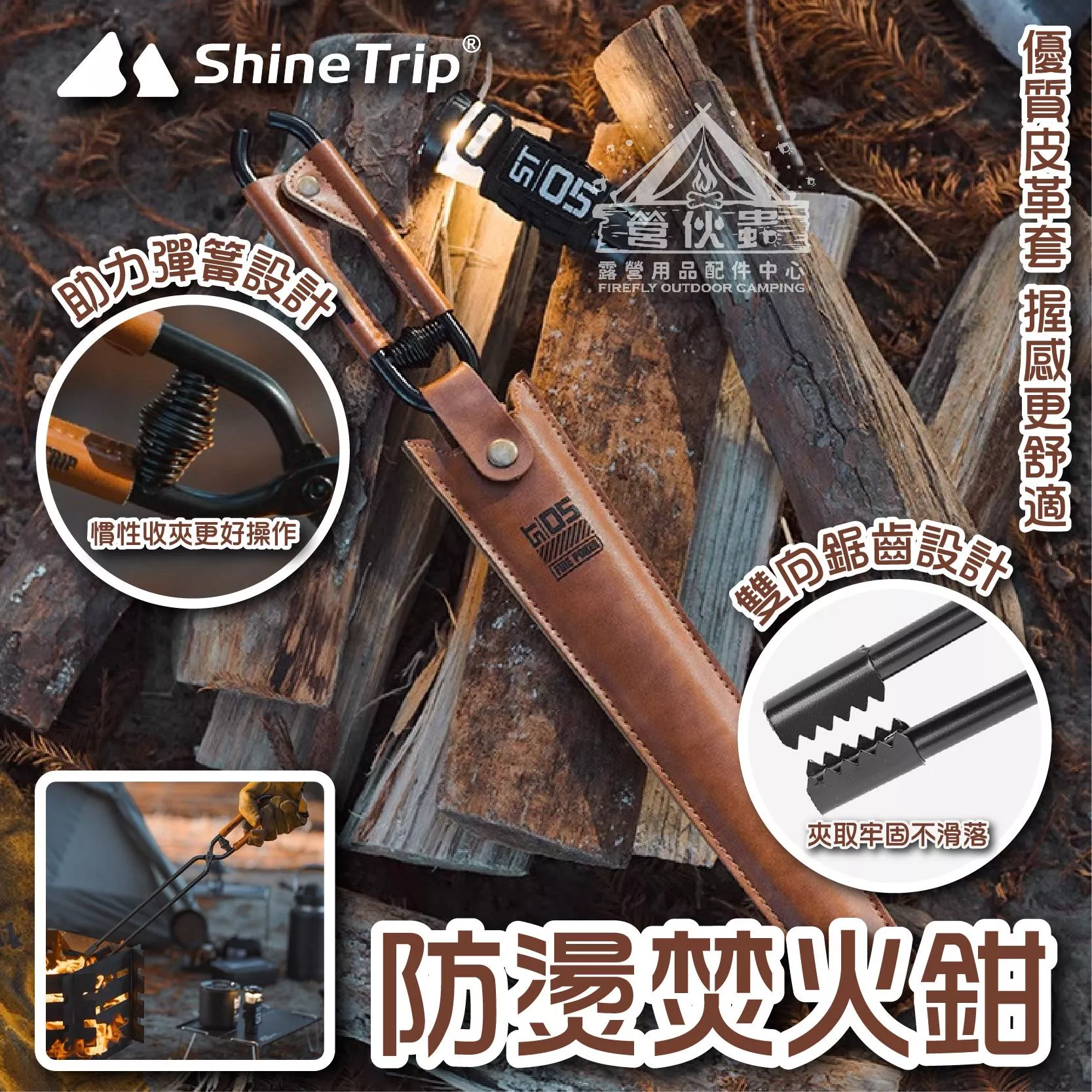 【營伙蟲1468】ShineTrip 防燙焚火鉗 山趣 05系列 燒火夾 加粗防燙碳火夾 碳鋼焚火鉗