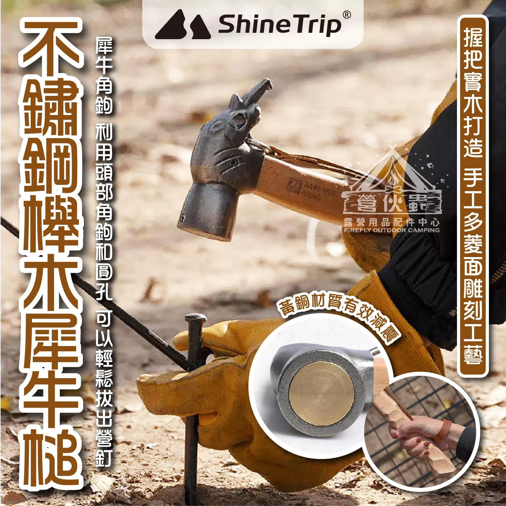 【營伙蟲1454】ShineTrip櫸木不鏽鋼犀牛營槌 山趣 犀牛營槌 野營槌 營釘 銅錘 拔釘器 鐵鎚 營釘 錘子 營槌 造型槌