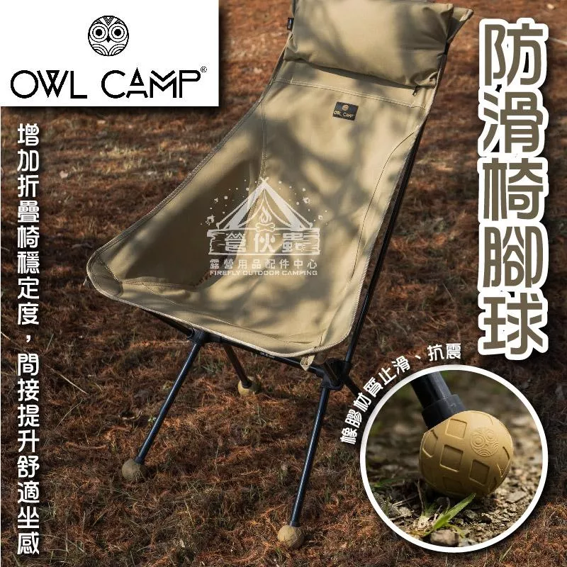 【營伙蟲1453】OWL CAMP 防滑椅腳球 三色可選 BFS-B.G.S (4入一組) 止滑球型椅腳套 椅腳套 露營椅腳套 椅腳球