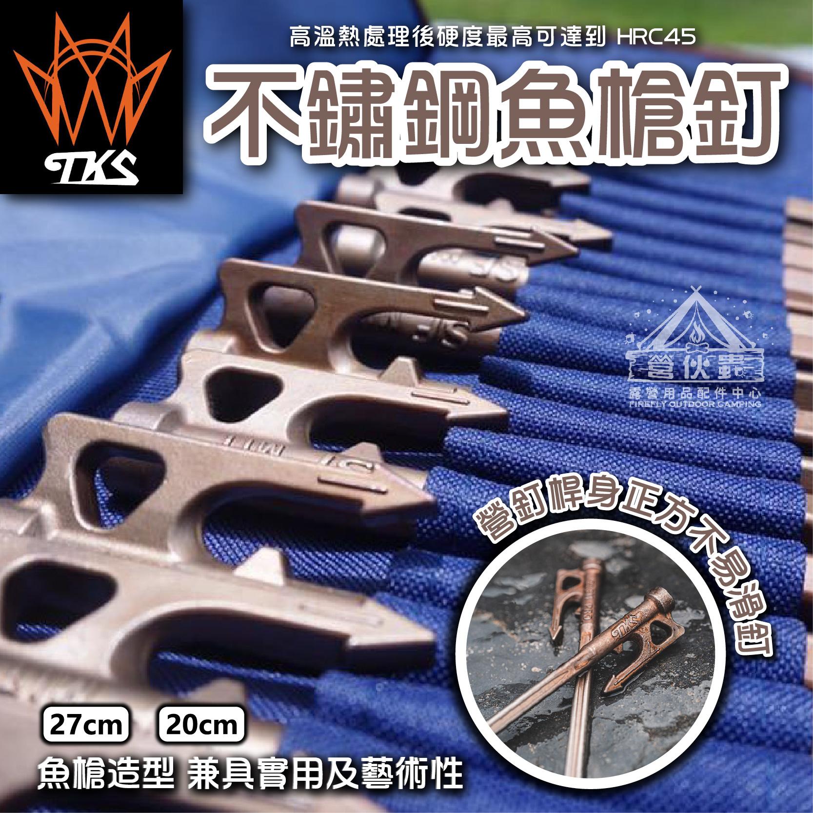 【營伙蟲1420】TKS 630不鏽鋼魚槍釘 PRO 22/27cm台灣製 登山 露營 野炊 營釘 仿舊 原色