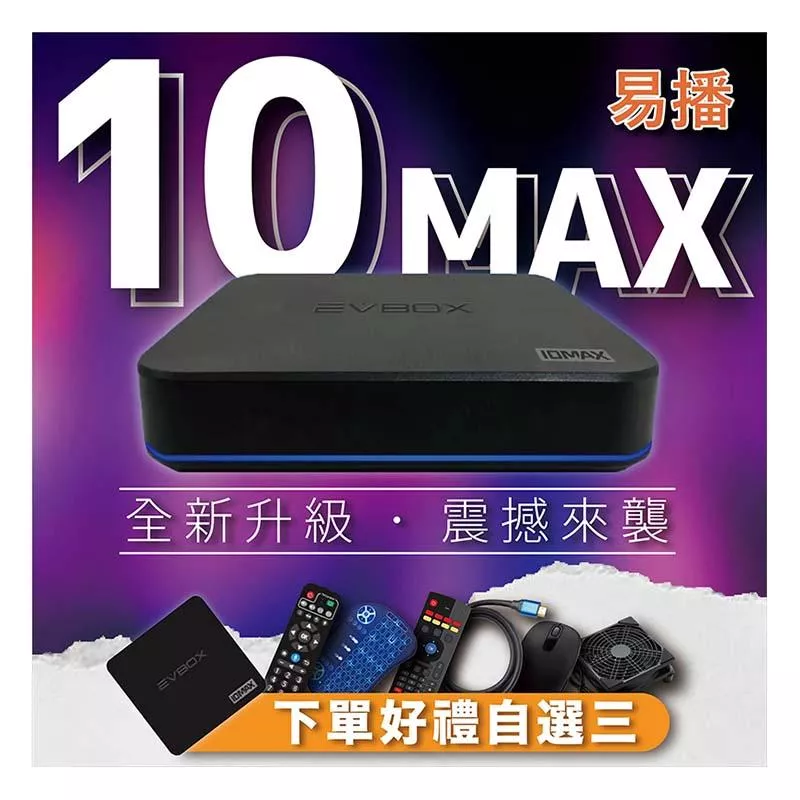【🔥易播十代 語音旗艦 EVBOX 10MAX 】 送 易播盒子專屬好禮 越獄純淨版 官方正品