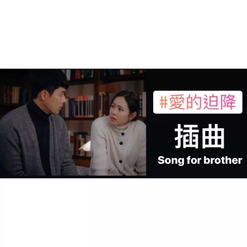 韓劇《愛的迫降》插曲 Song for brother 🪂 玄彬 x 孫藝珍 || 鋼琴譜 pdf檔