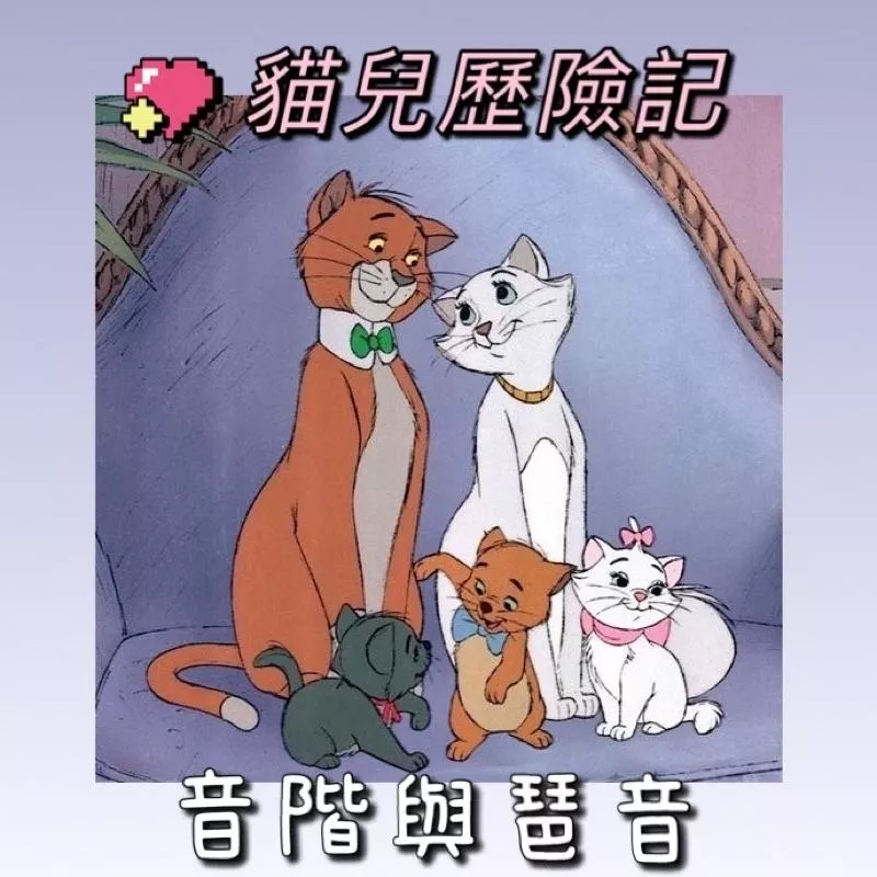 《貓兒歷險記》🐱 迪士尼瑪麗貓 音階與琶音 鋼琴譜 pdf檔