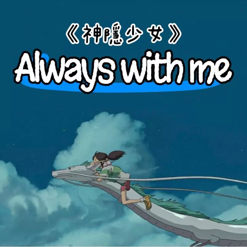 Always with me 💛 宮崎駿 x 久石讓《神隱少女》鋼琴譜 pdf檔