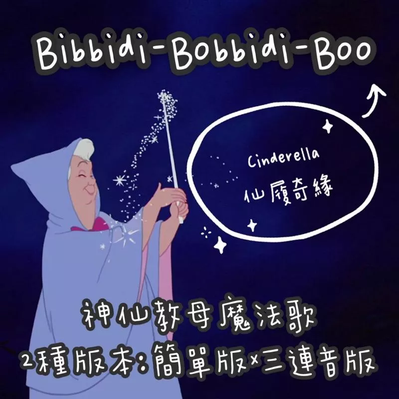 Bibbidi-Bobbidi-Boo✨迪士尼《仙履奇緣》公主 仙度瑞拉 插曲 兩個版本  鋼琴譜 pdf檔