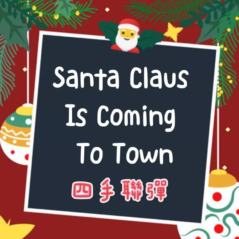 四手聯彈🎅🏻Santa Claus is coming to town 聖誕節 音樂會 鋼琴譜 pdf檔
