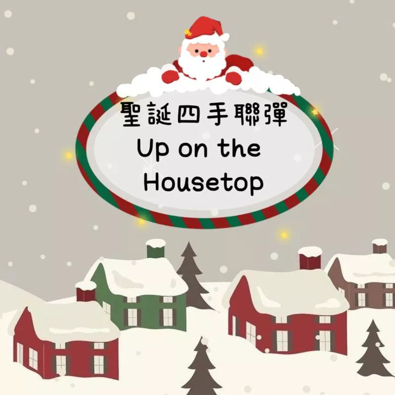 聖誕歌曲 四手聯彈《Up on the Housetop》鋼琴譜 pdf檔