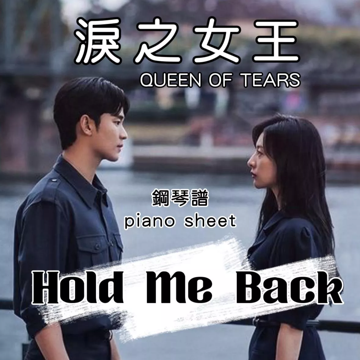 淚之女王👸🏻Hold Me Back by HEIZE 鋼琴譜 pdf檔