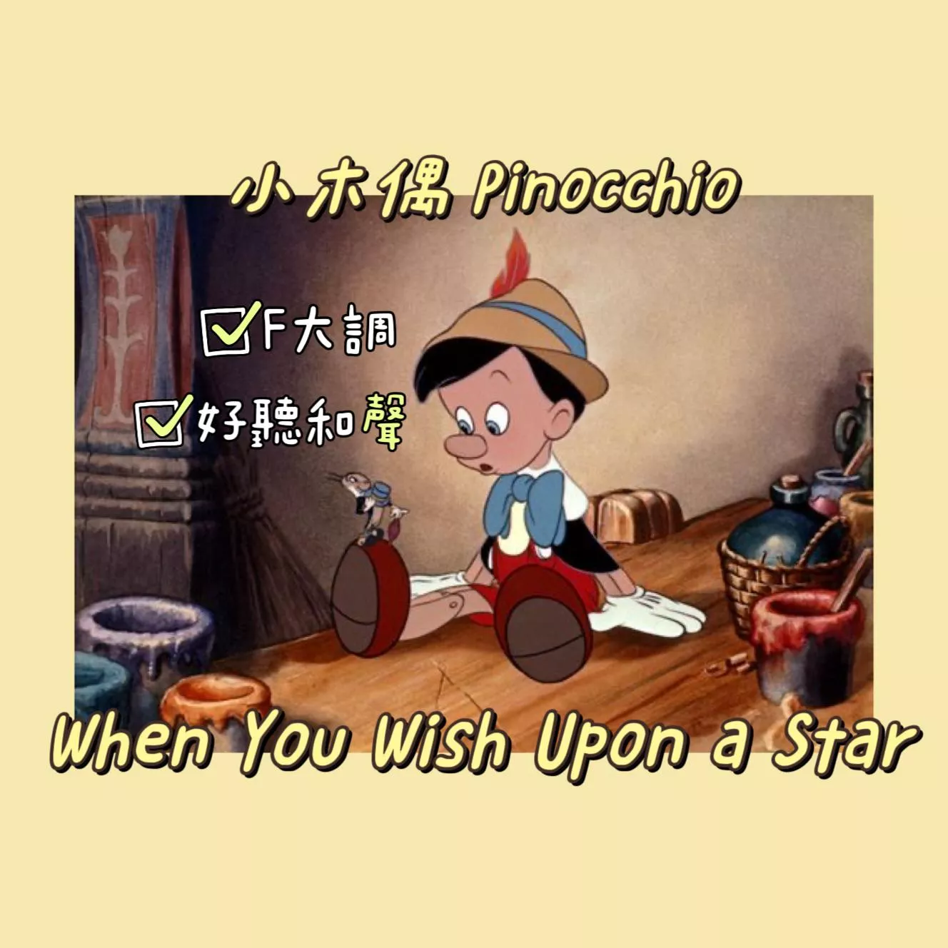 When You Wish Upon a Star 🌟 木偶奇遇記主題曲 迪士尼電影開場曲 鋼琴譜 pdf檔