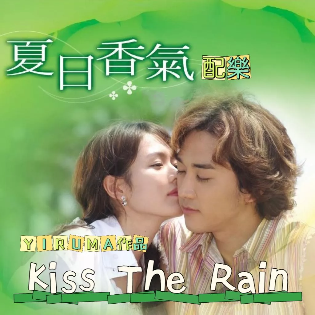 Kiss The Rain💙雨的印記 C大調 韓國鋼琴家YIRUMA作品 夏日香氣配樂 pdf檔