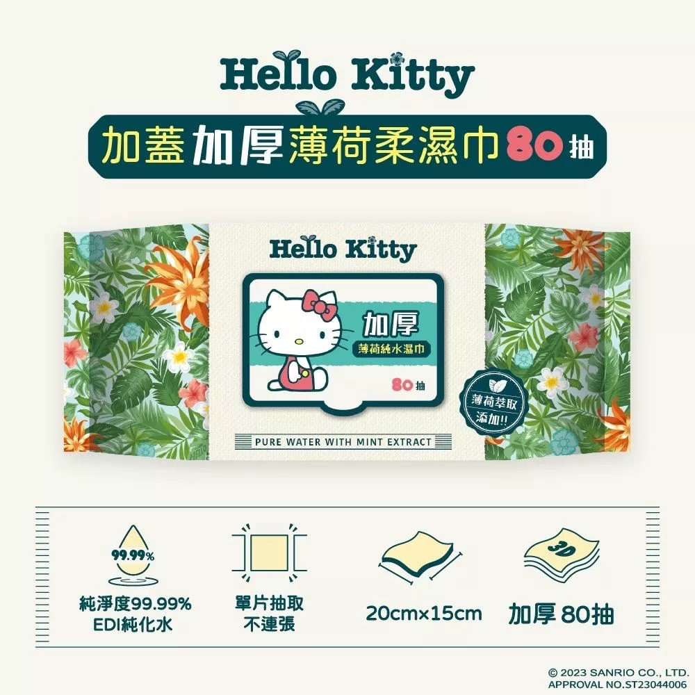 Hello Kitty 加蓋加厚純水柔濕巾/濕紙巾 80抽 -3D壓花款 添加薄荷萃取液