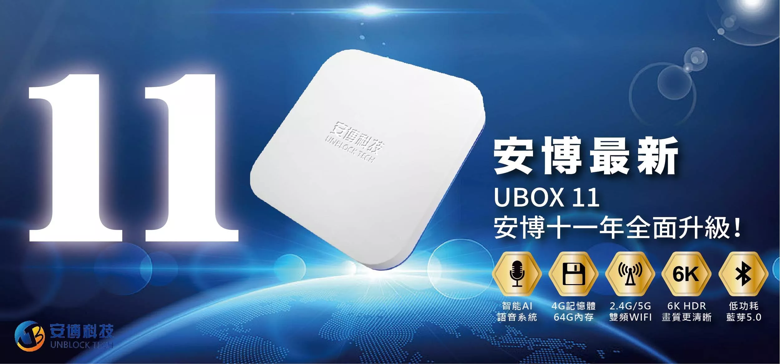 ☆UNBLOCKTECH 安博盒子 UBOX8 PRO MAX☆ - 映像機器