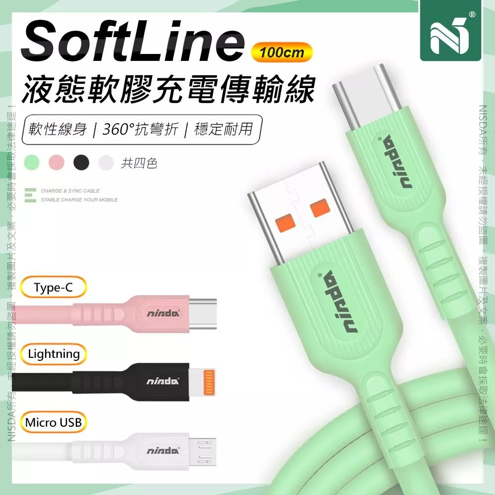 NISDA SoftLine系列充電線 液態矽膠 膚質手感 耐折數據線 支援全兼容閃充快充