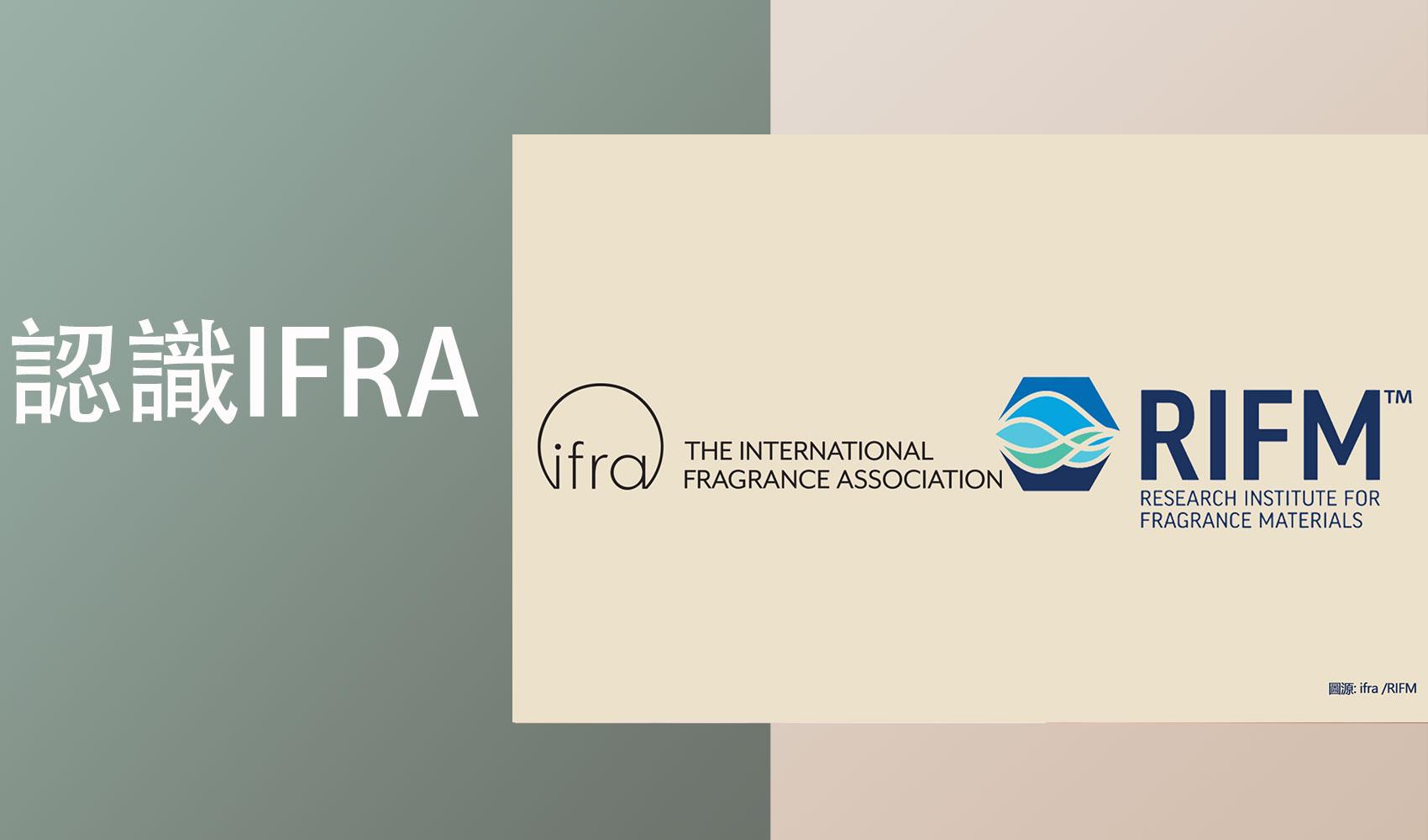 IFRA 全名是International Fragrance Association (國際日用香料香精協會，簡稱IFRA）是我們挑選香精和精油時重要的參考依據，但你知道IFRA來自哪裡嗎?又是由哪些專業人士組成的呢?