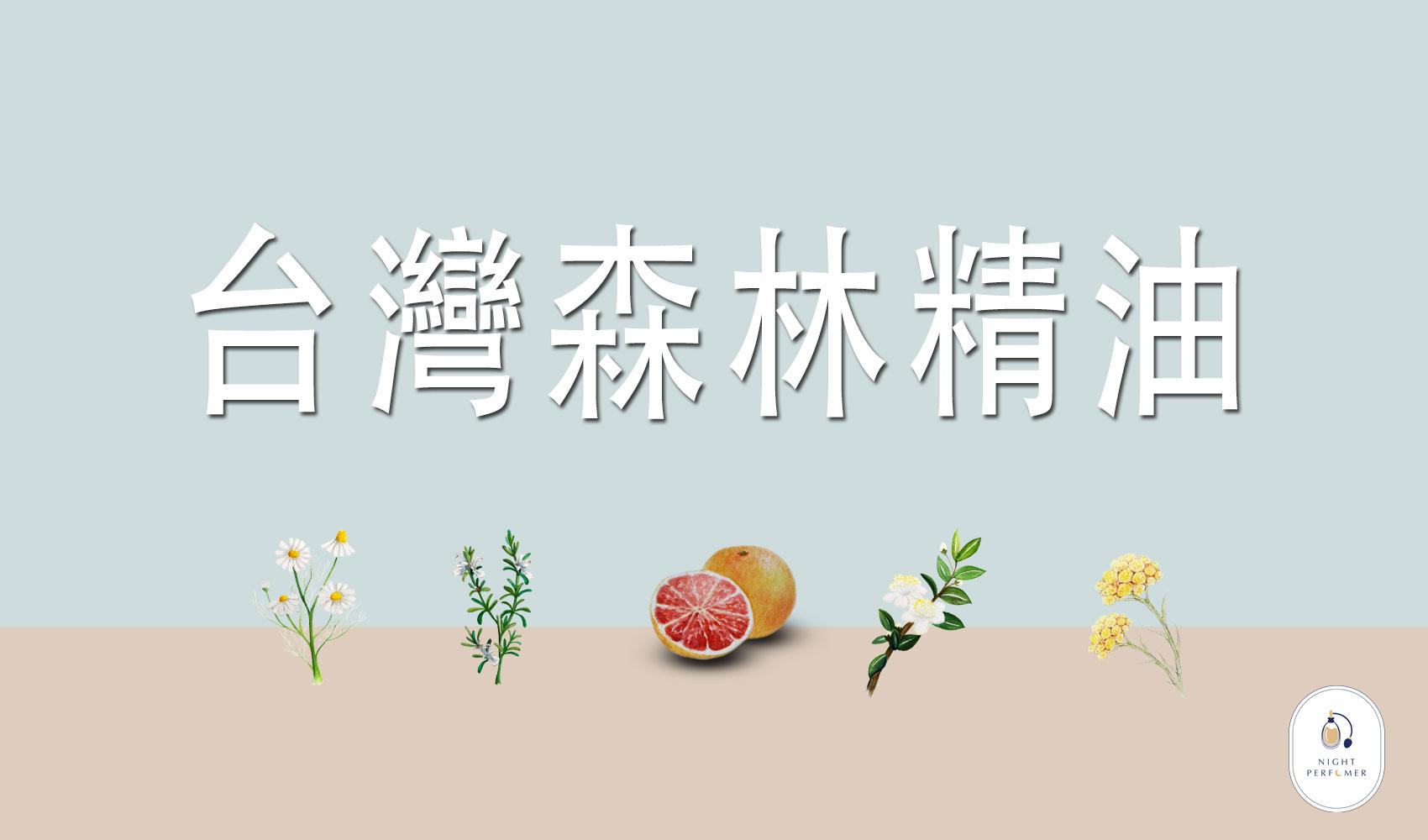 最療癒的台灣森林精油：台灣香杉、台灣扁柏、台灣紅檜、台灣肖楠、台灣龍柏