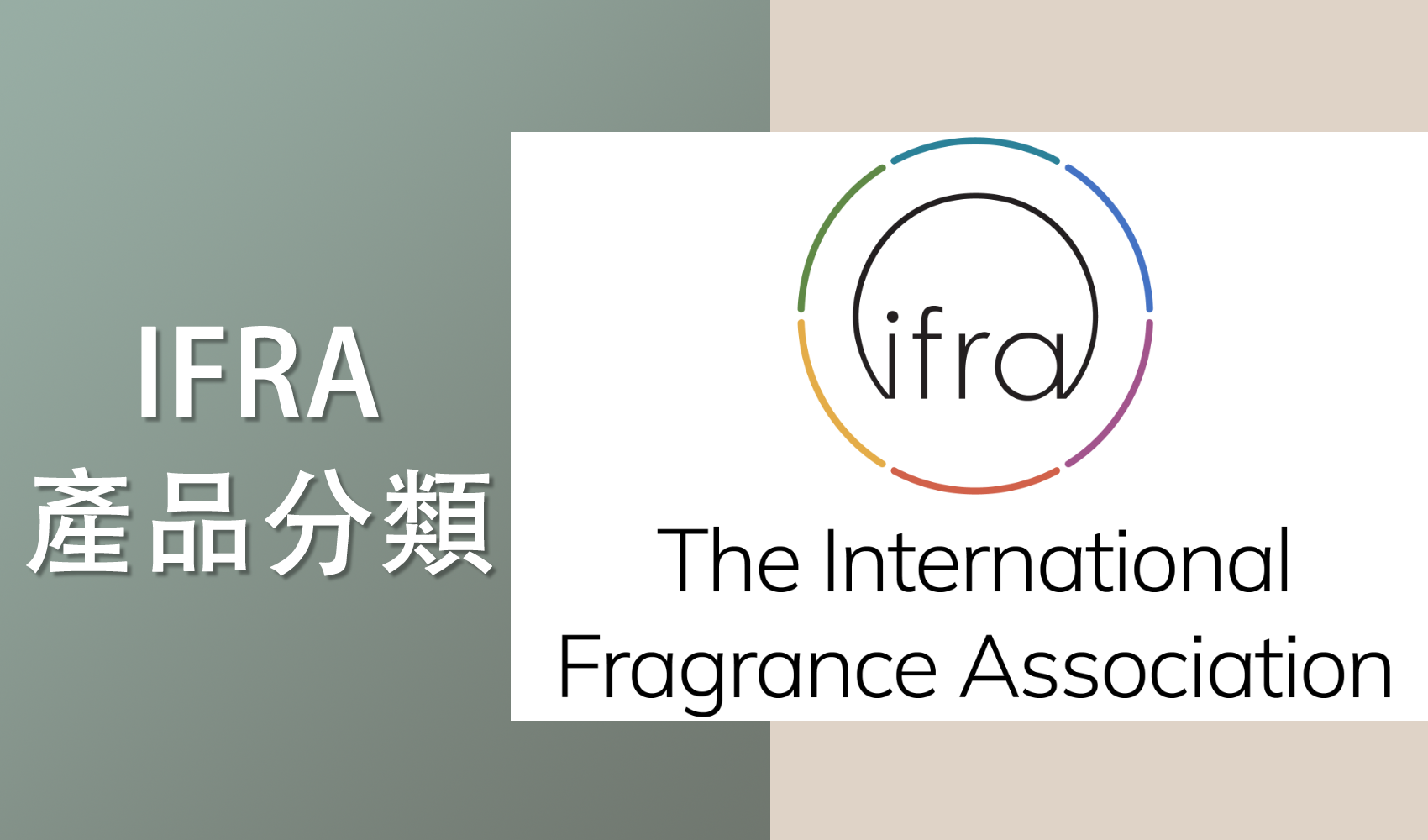 2023香氛界最高標準IFRA國際標準大更新！12項產品分類全類別一次看懂！