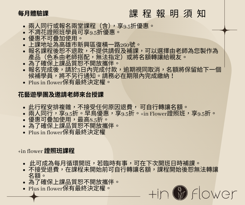 +in flower證照課程 初階