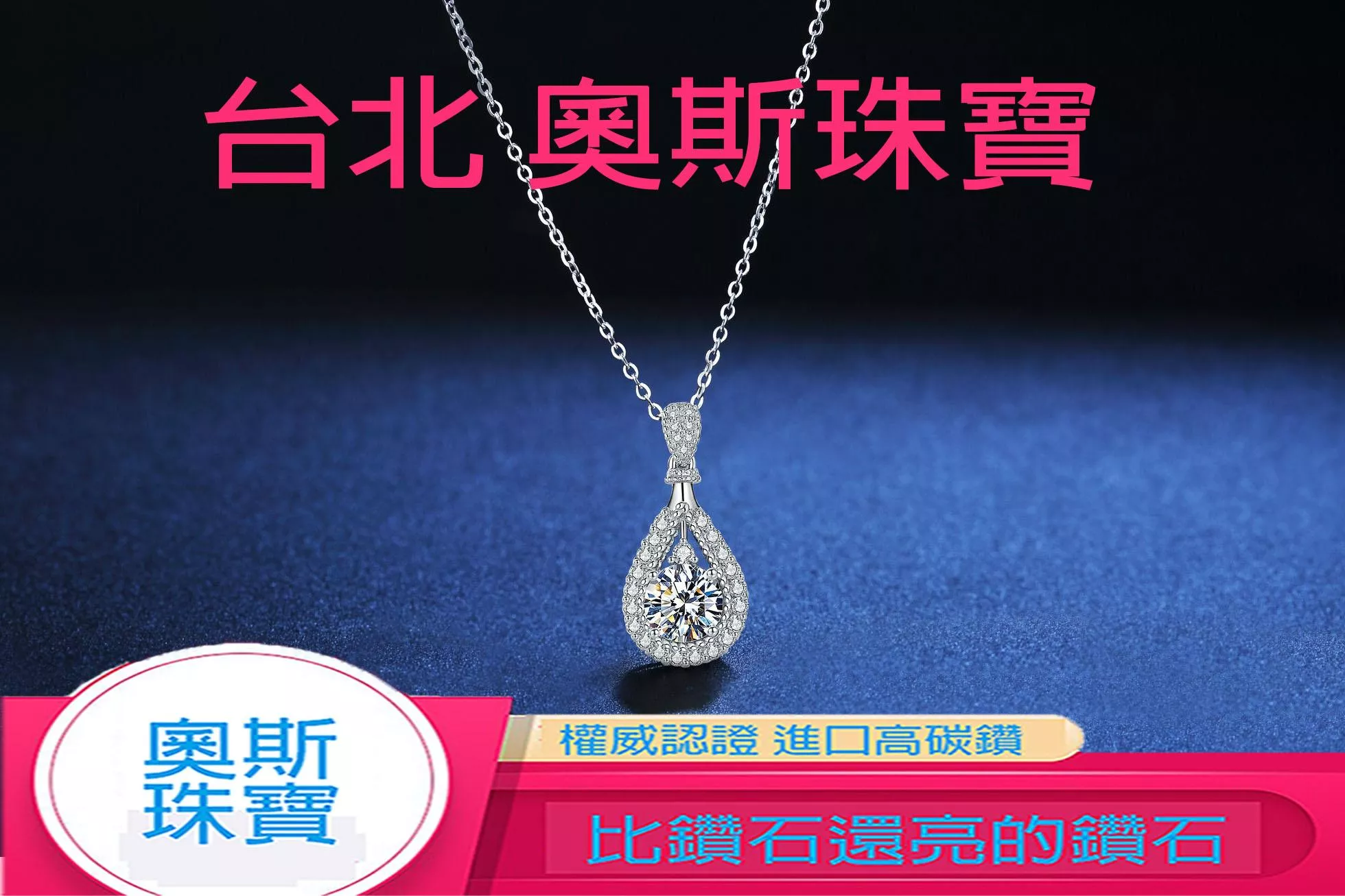 高碳鑽 1-2克拉滿鑽鑽項鍊 台北門市 客製化訂製白金
