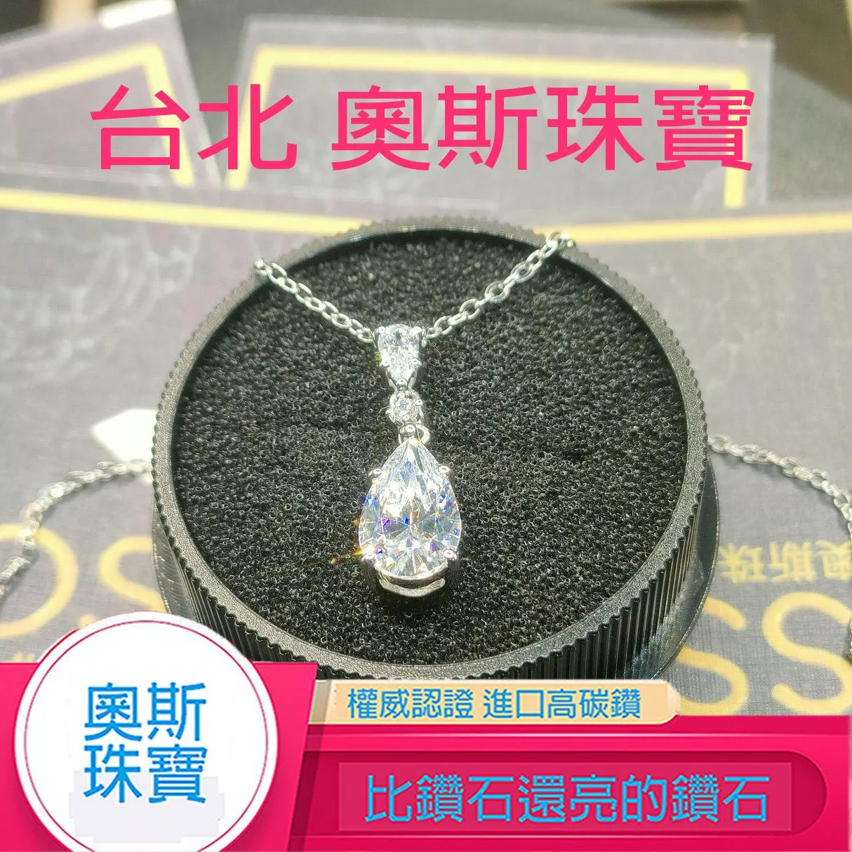高碳鑽 3-5克拉水滴鑽項鍊 台北門市 客製化訂製白金