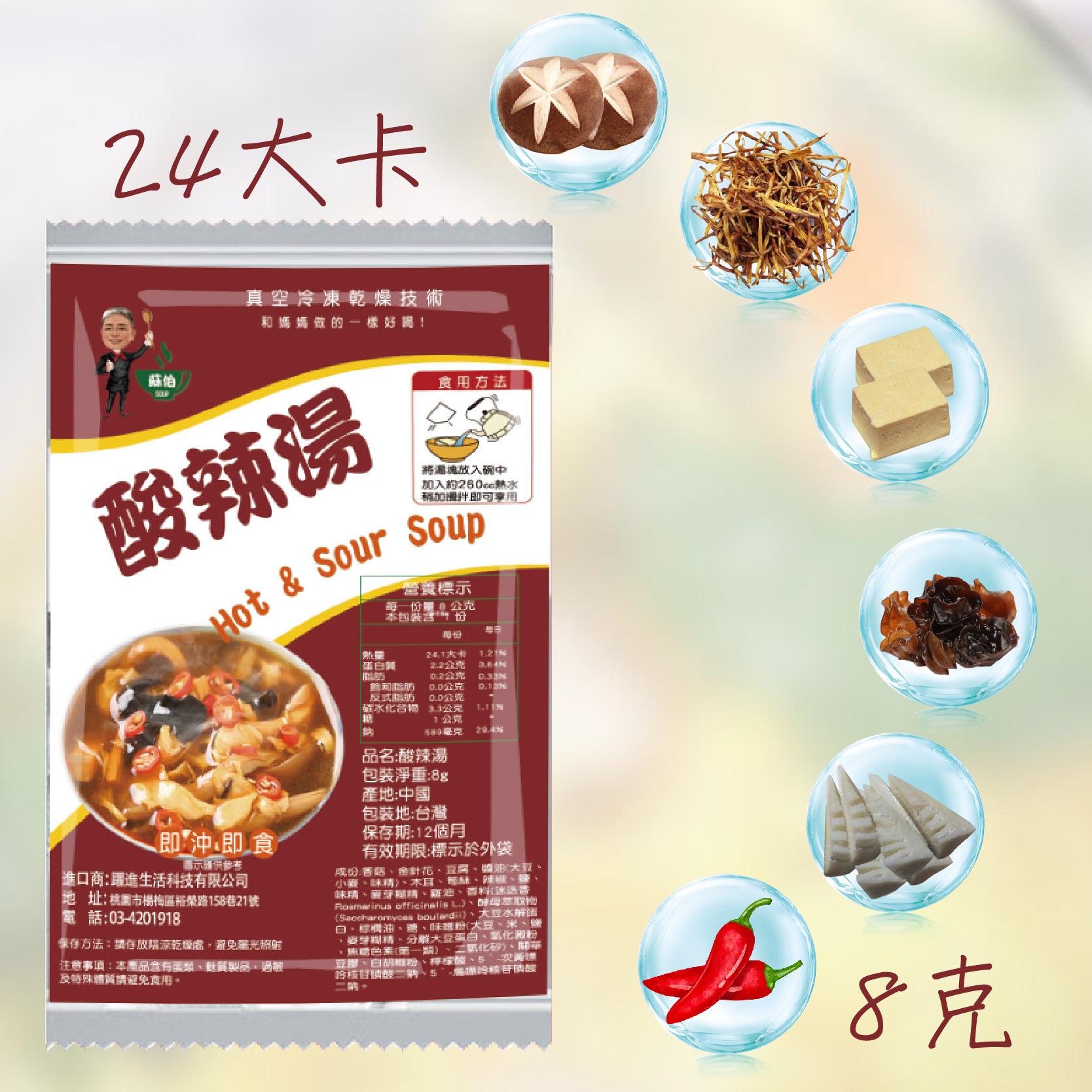 台灣蘇伯 酸辣湯 湯包  SGS FDA 即時湯 即沖即食 泡湯 沖泡 速食湯 即食湯包 24卡 新口味 非素食