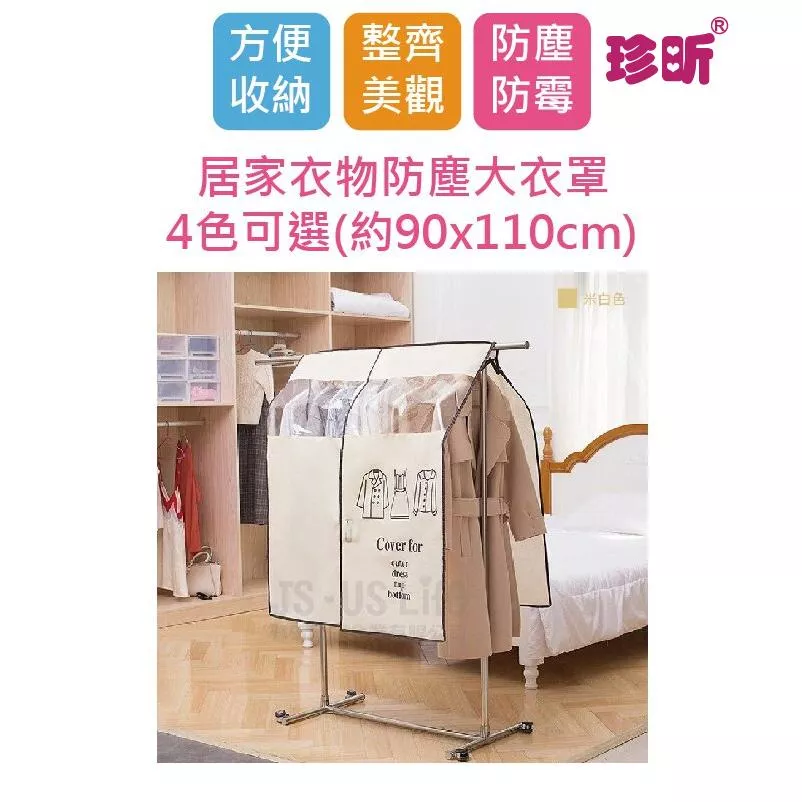 【珍昕】居家衣物防塵大衣罩~4色可選(約90x110cm)/防塵罩/防塵收納/衣物防塵