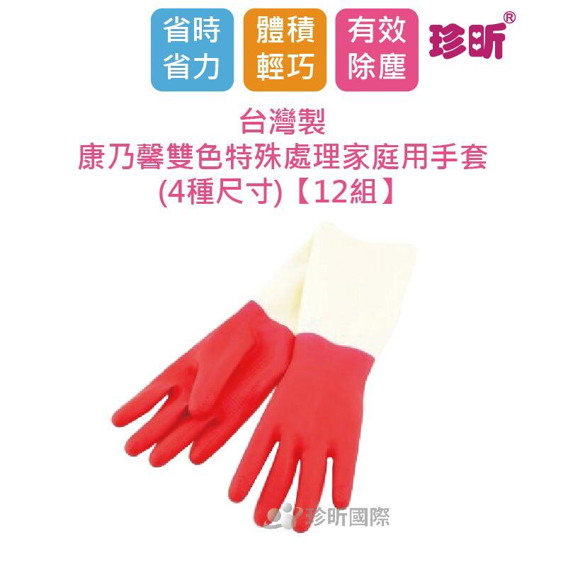 【珍昕】【12入組】台灣製 康乃馨雙色特殊處理家庭用手套(4種尺寸) /手套