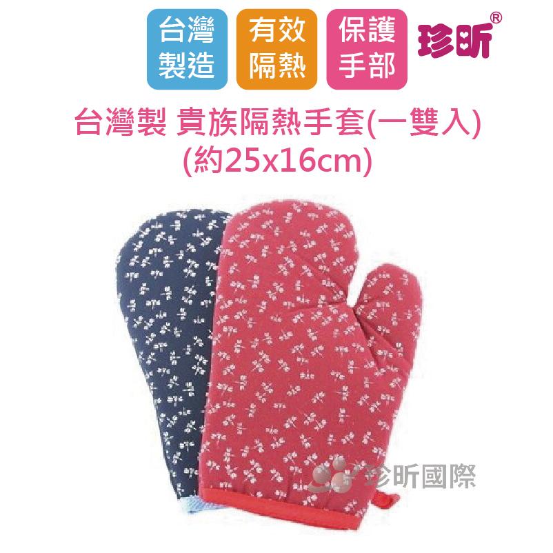 【珍昕】台灣製 貴族隔熱手套(一雙入)~2色可選(約25x16cm)/隔熱手套/防燙手套/烘焙手套