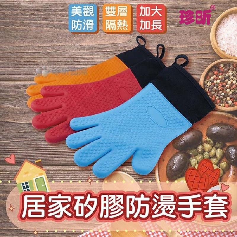 【珍昕】居家矽膠防燙手套一支~3款可選(紅/藍/橘)手套/防燙手套/烘焙手套