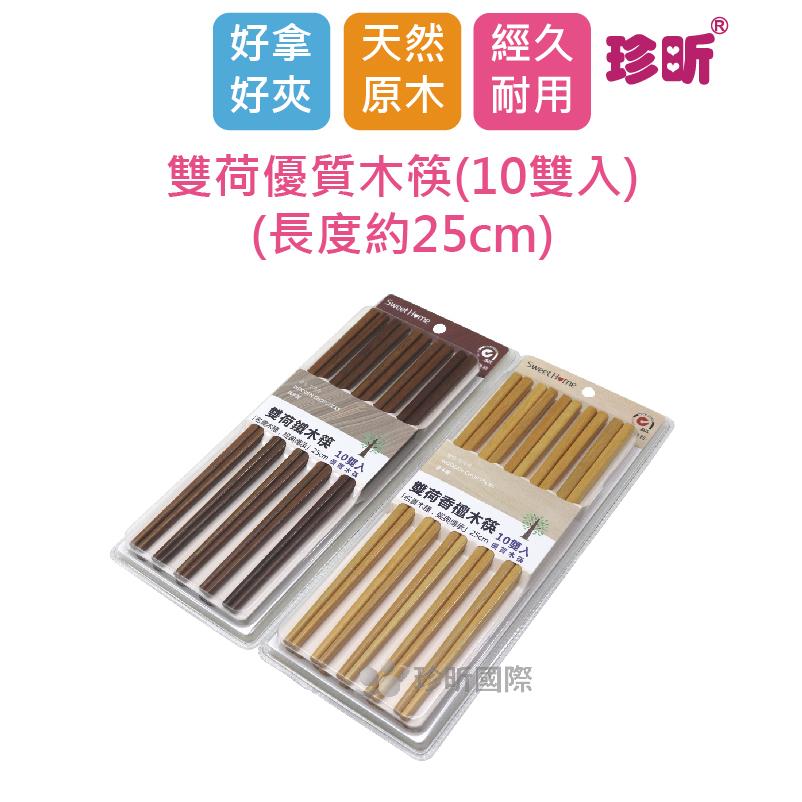 【珍昕】雙荷優質木筷(10雙入)(長度約25cm)/木筷/筷子/餐具