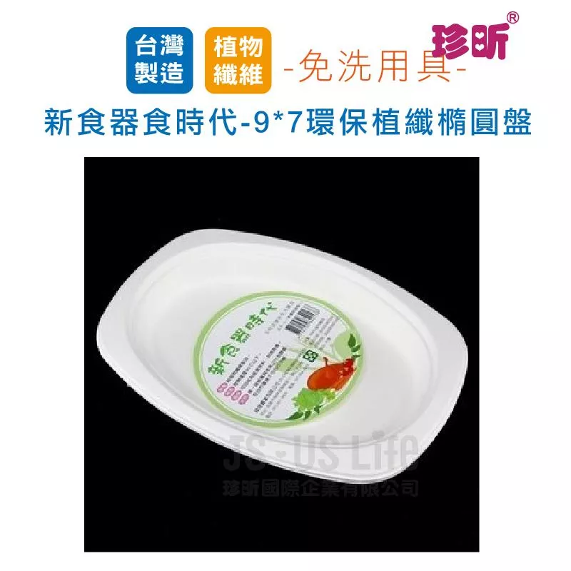 【珍昕】台灣製 新食器食時代-9*7環保植纖橢圓盤(4入)/紙盤